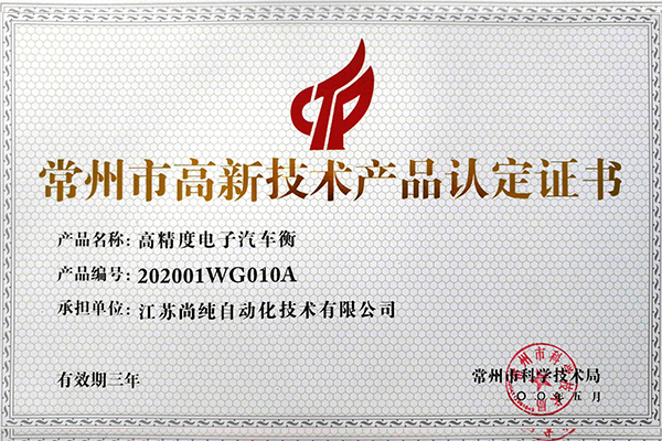 電子汽車衡高新（xīn）技術產品 