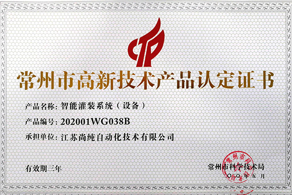  智能罐裝設備高新技術產（chǎn） 