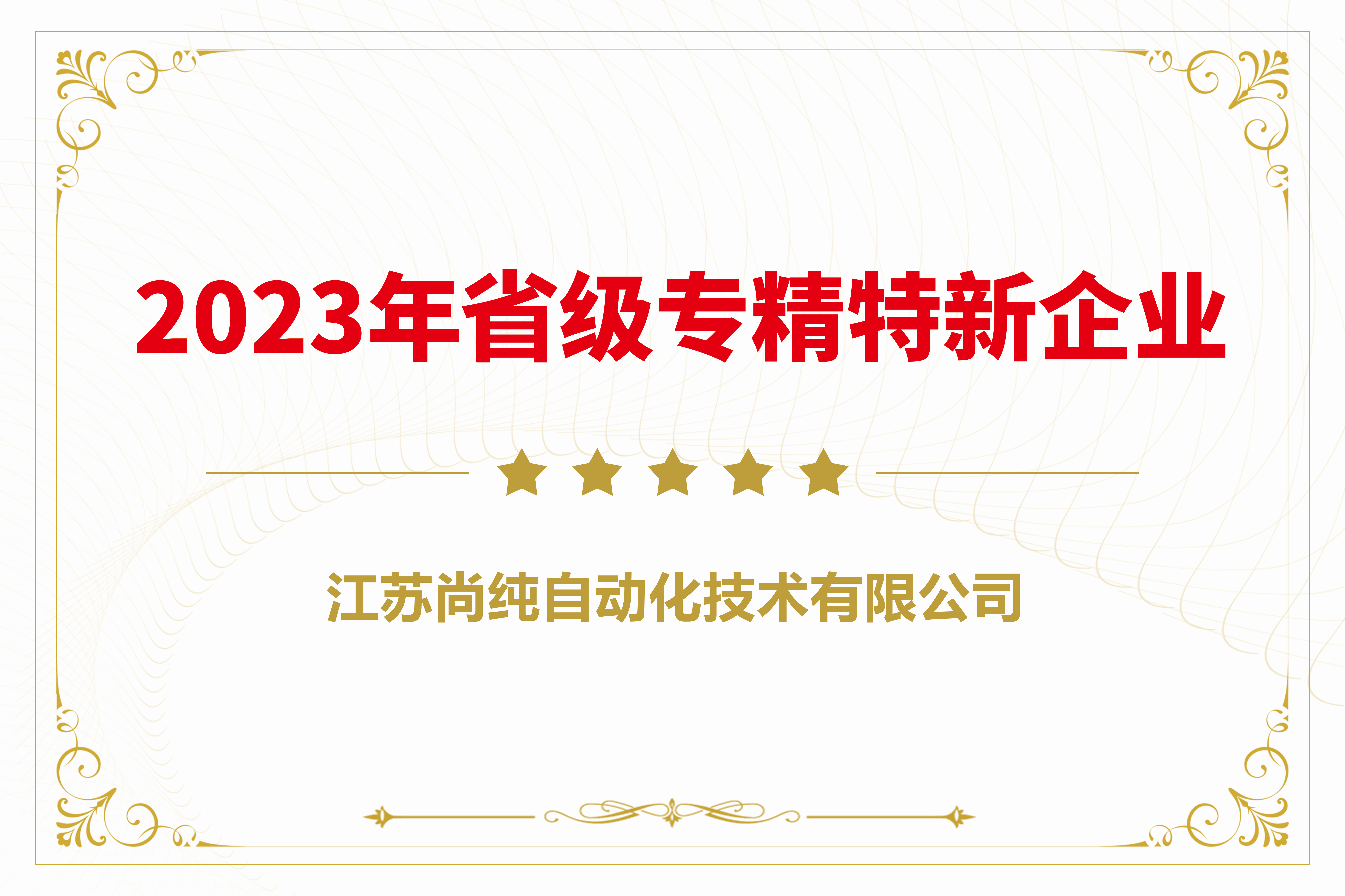  2023年省級專精特新企業 